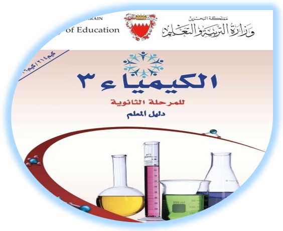 دليل المعلم لمادة الكيمياء 3 للمرحلة الثانوية